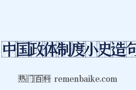 中国政体制度小史造句是什么意思的图片